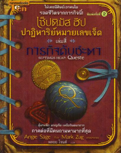 เซ็ปติมัส ฮีป ปาฏิหาริย์หมายเลขเจ็ด เล่มสี่ ตอนภารกิจดับชะตา