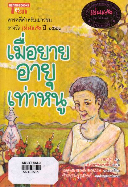 เมื่อยายอายุเท่าหนู