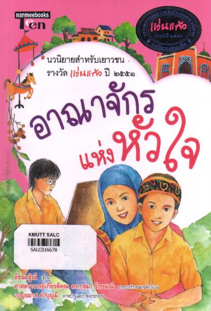 อาณาจักรแห่งหัวใจ