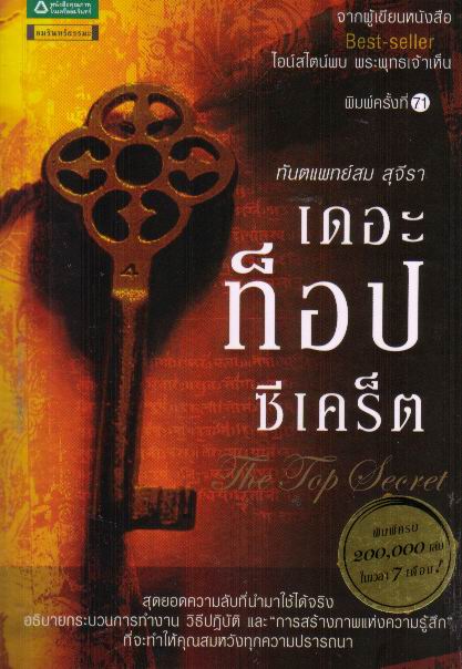 เดอะท๊อปซีเคร็ต (ชุดจิตวิทยาธรรมะ เล่ม 1)