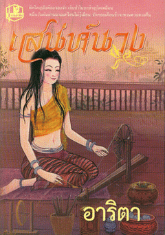 เสน่ห์นาง