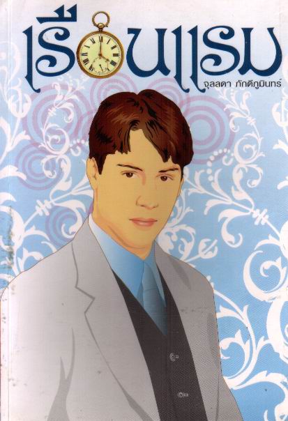 เรือนแรม