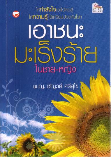 เอาชนะมะเร็งร้ายในชาย-หญิง