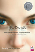 เมืองนี้มีความลับ (The Stepford Wives)