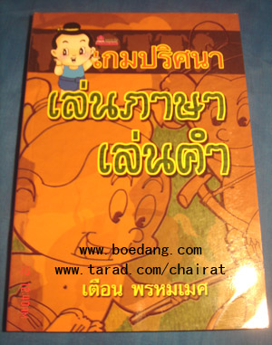 เกมปริศนาเล่นภาษาเล่นคำ