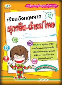 เรียนอังกฤษจากสุภาษิต-คำคมไทย