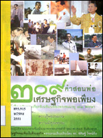 209คำสอนพ่อเศรษฐกิจพอเพียง