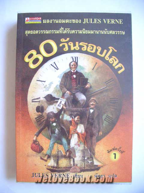 80 วันรอบโลก