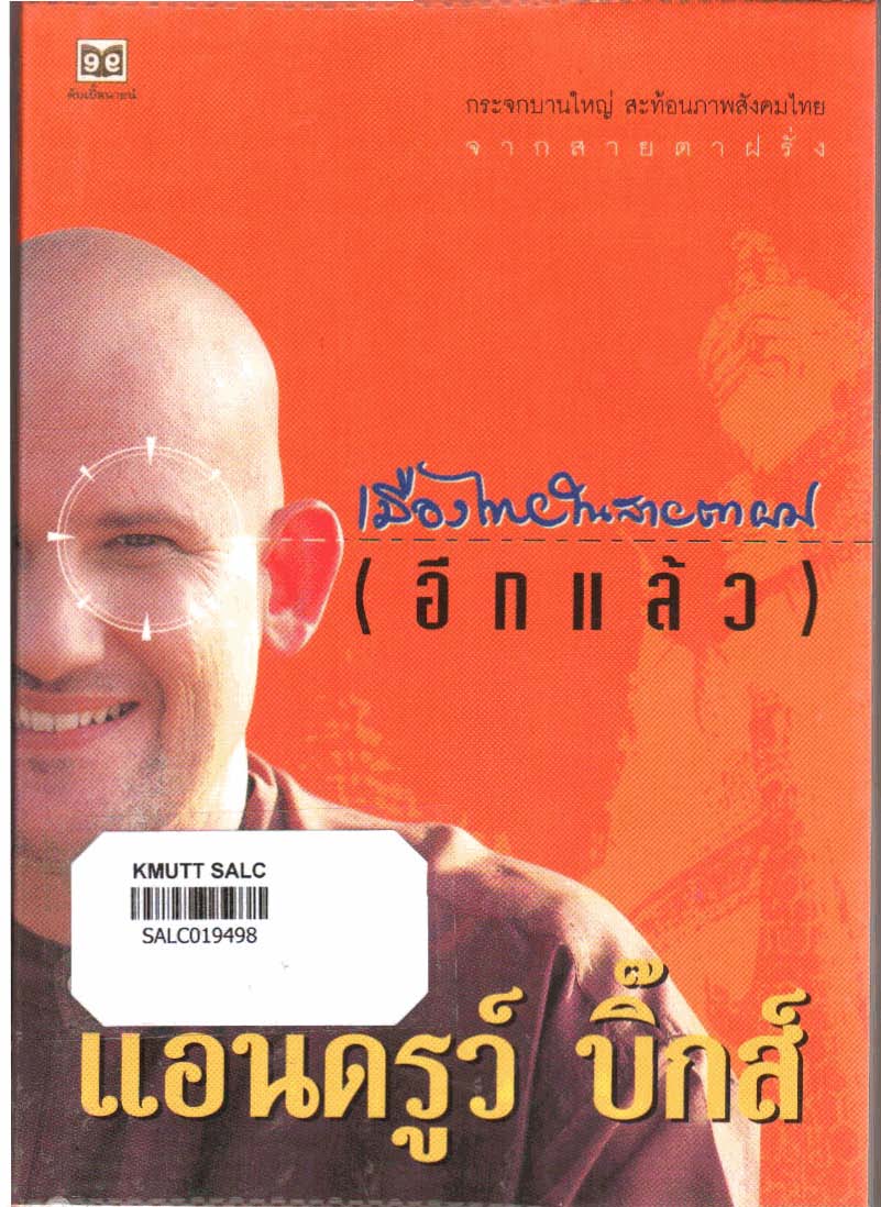 เมืองไทยในสายตาผม (อีกแล้ว)