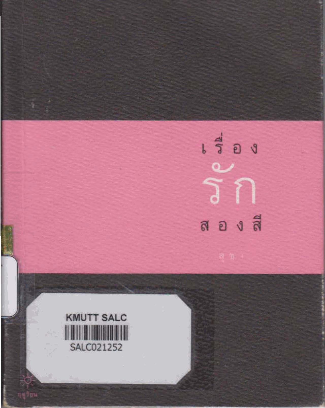 เรื่องรักสองสี