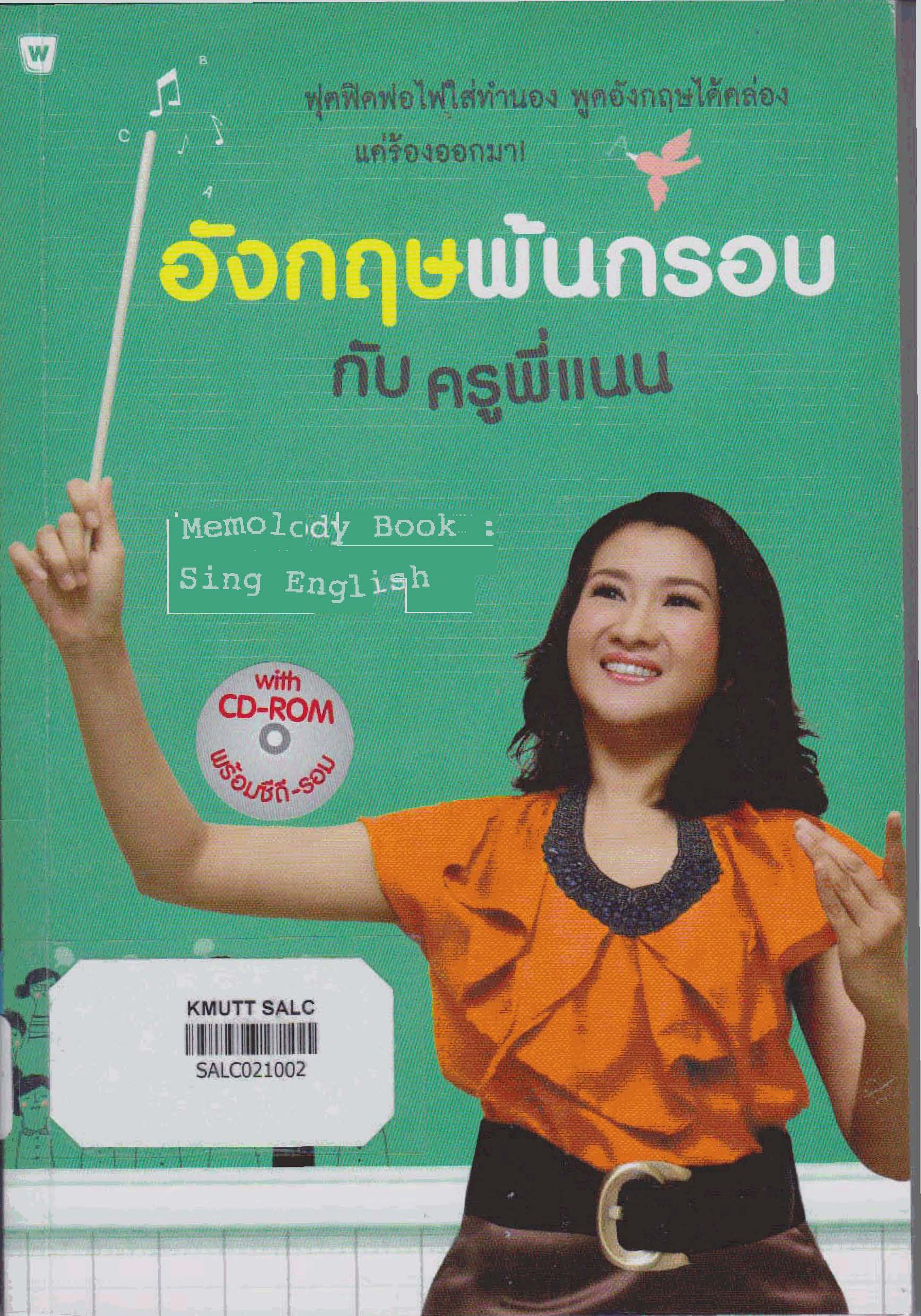 อังกฤษพันกรอบกับครูพี่แนน