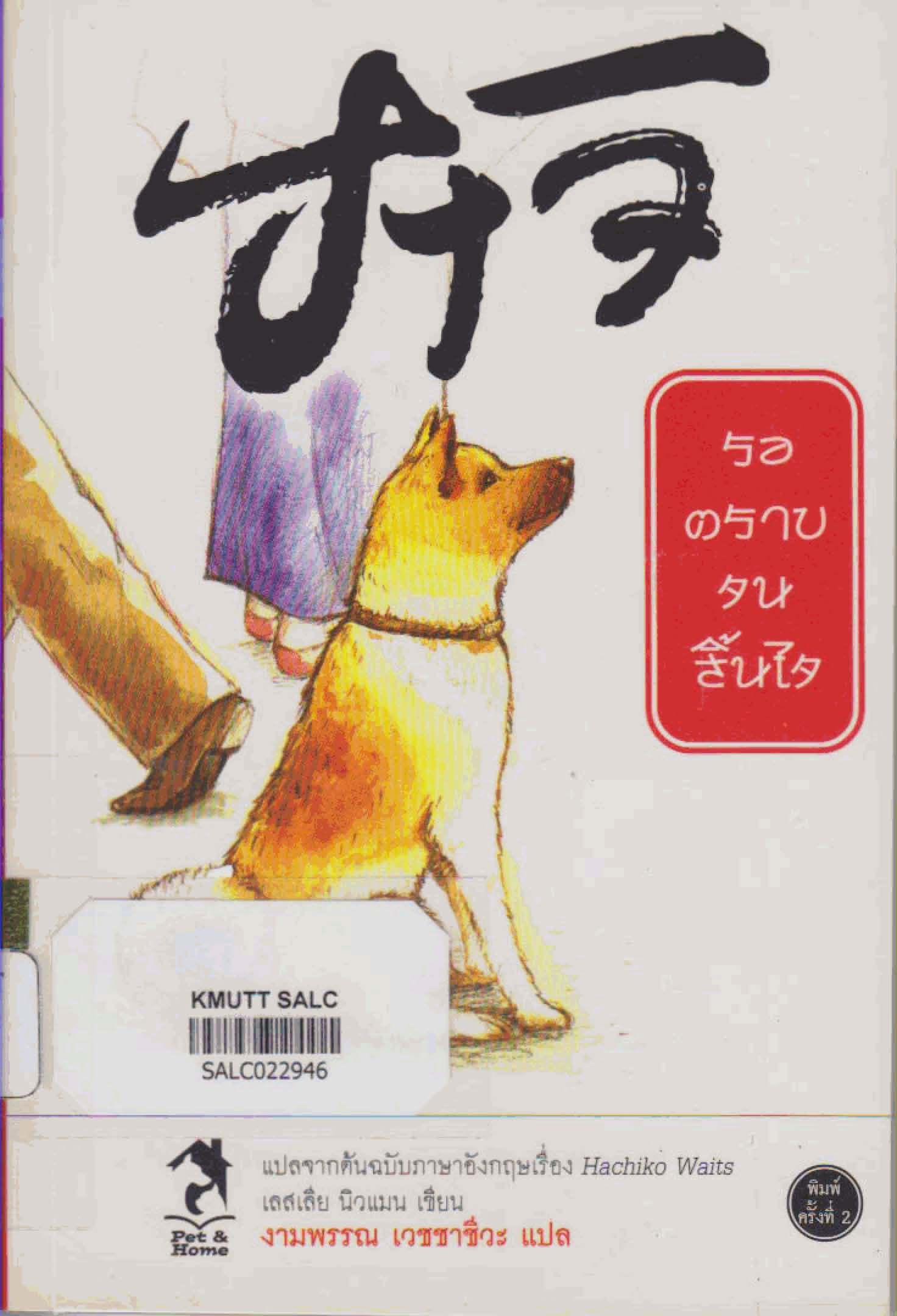 ฮาจิ รอตราบจนสิ้นใจ