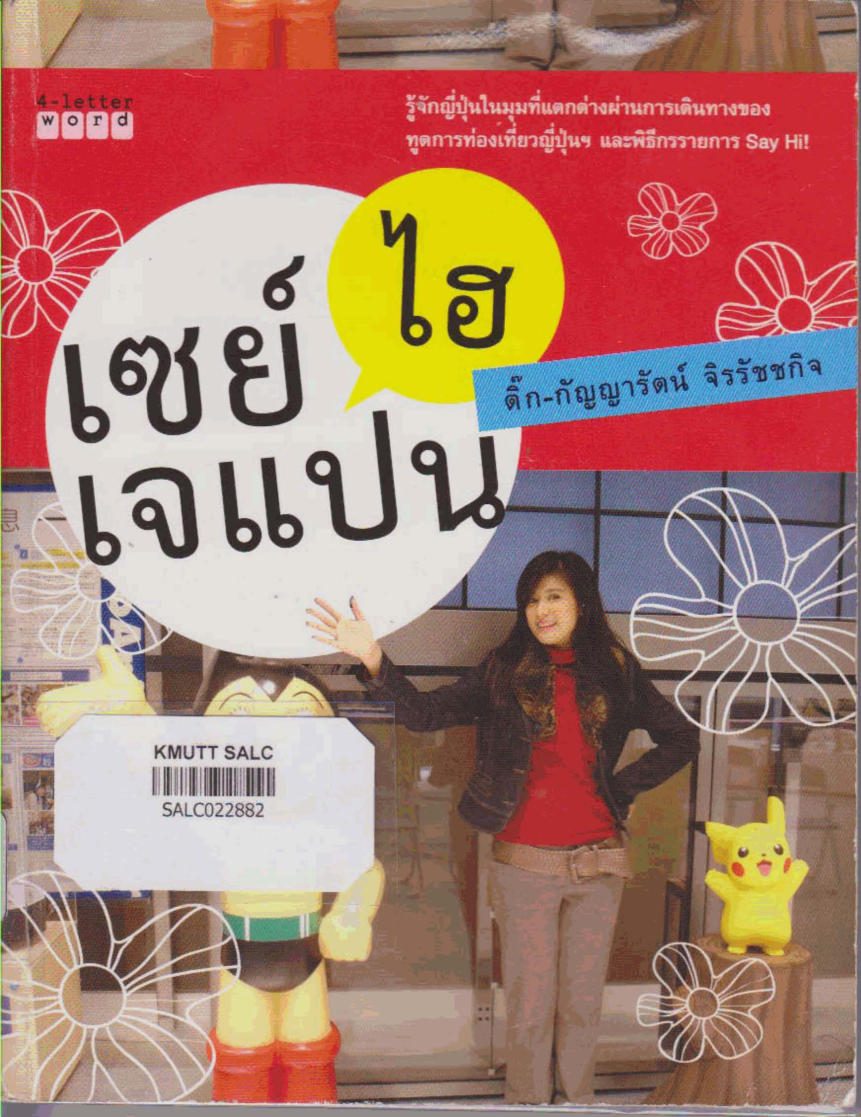 เซย์ไฮ เจแปน