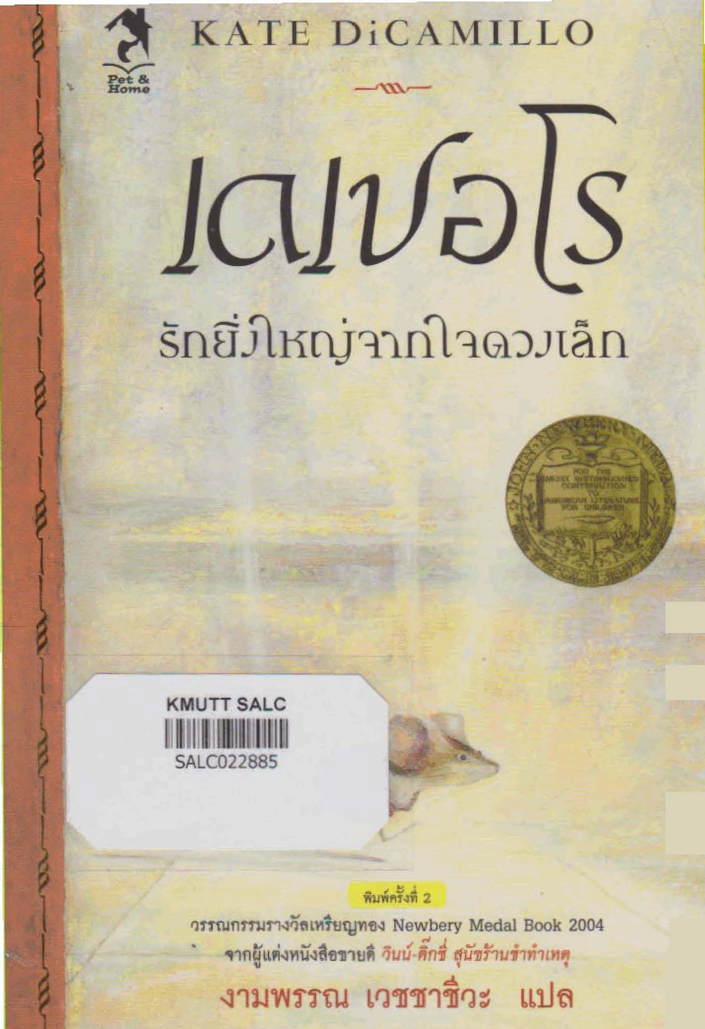 เดเปอโร รักยิ่งใหญ่จากใจดวงเล็ก