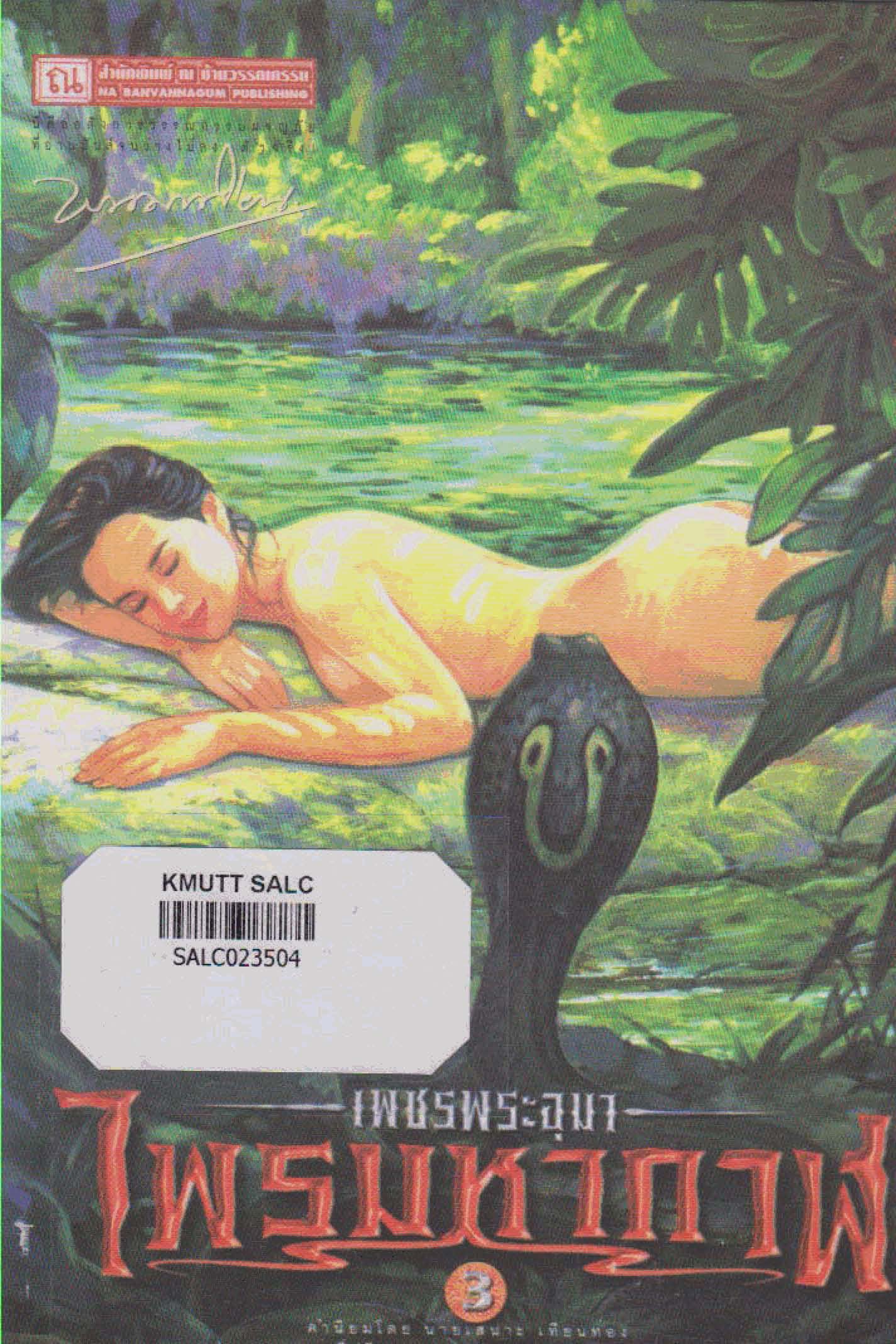 เพชรพระอุมา : ไพรมหากาฬ (เล่ม 3)