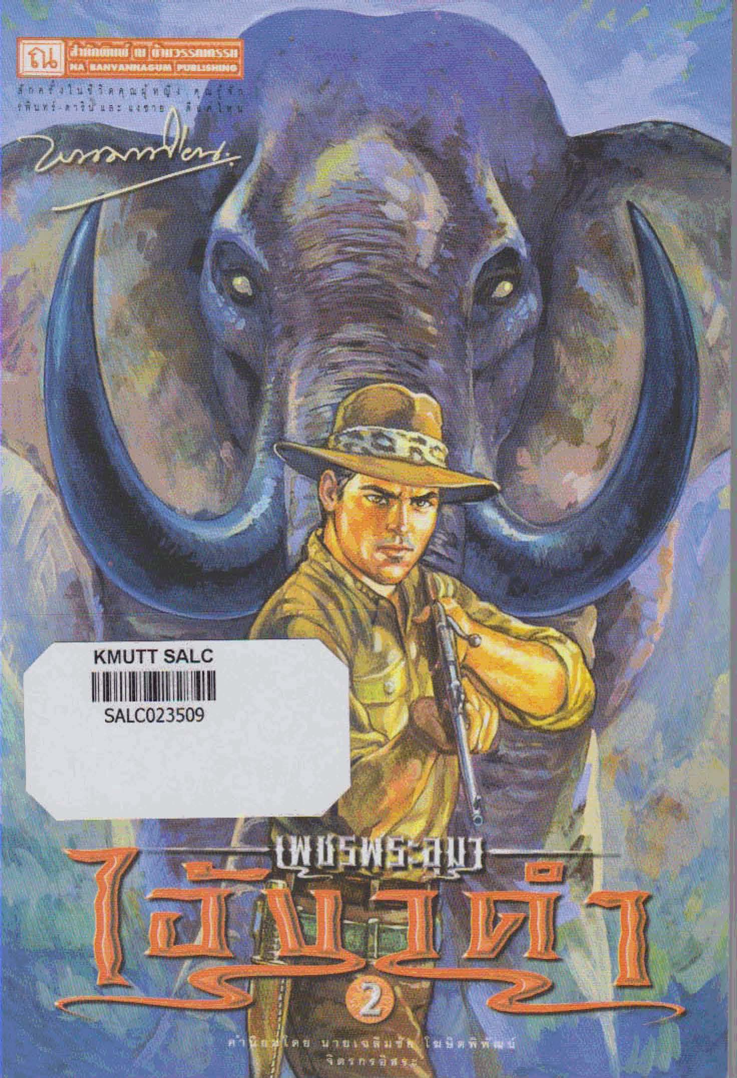 เพชรพระอุมา : ไอ้งาดำ (เล่ม 4)