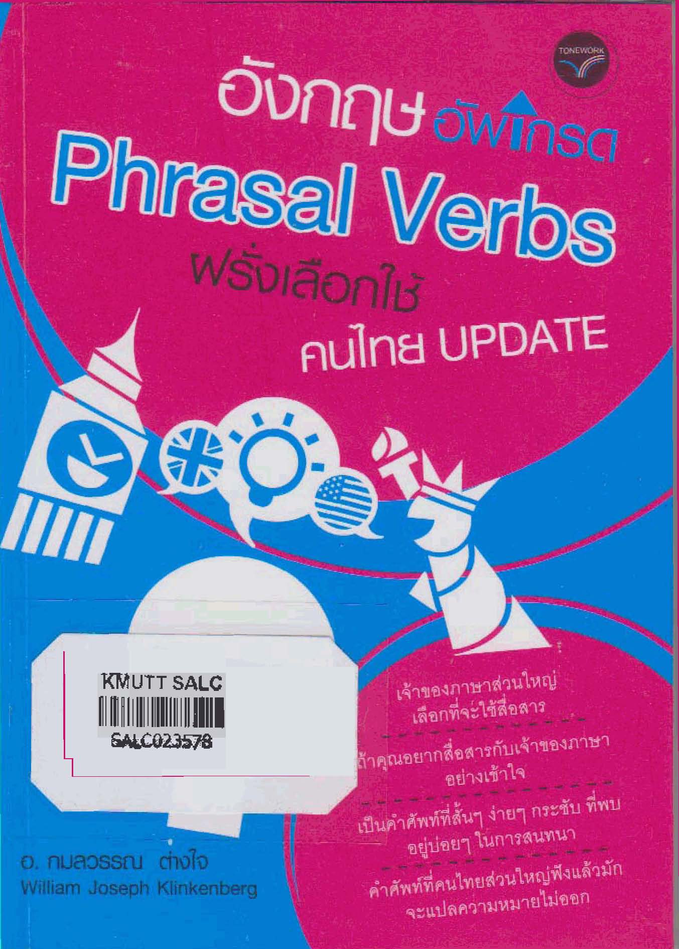 อังกฤษอัพเกรด Phrasal Verbs ฝรั่งเลือกใช้ คนไทย Update : ชุดอังกฤษอัพเกรด