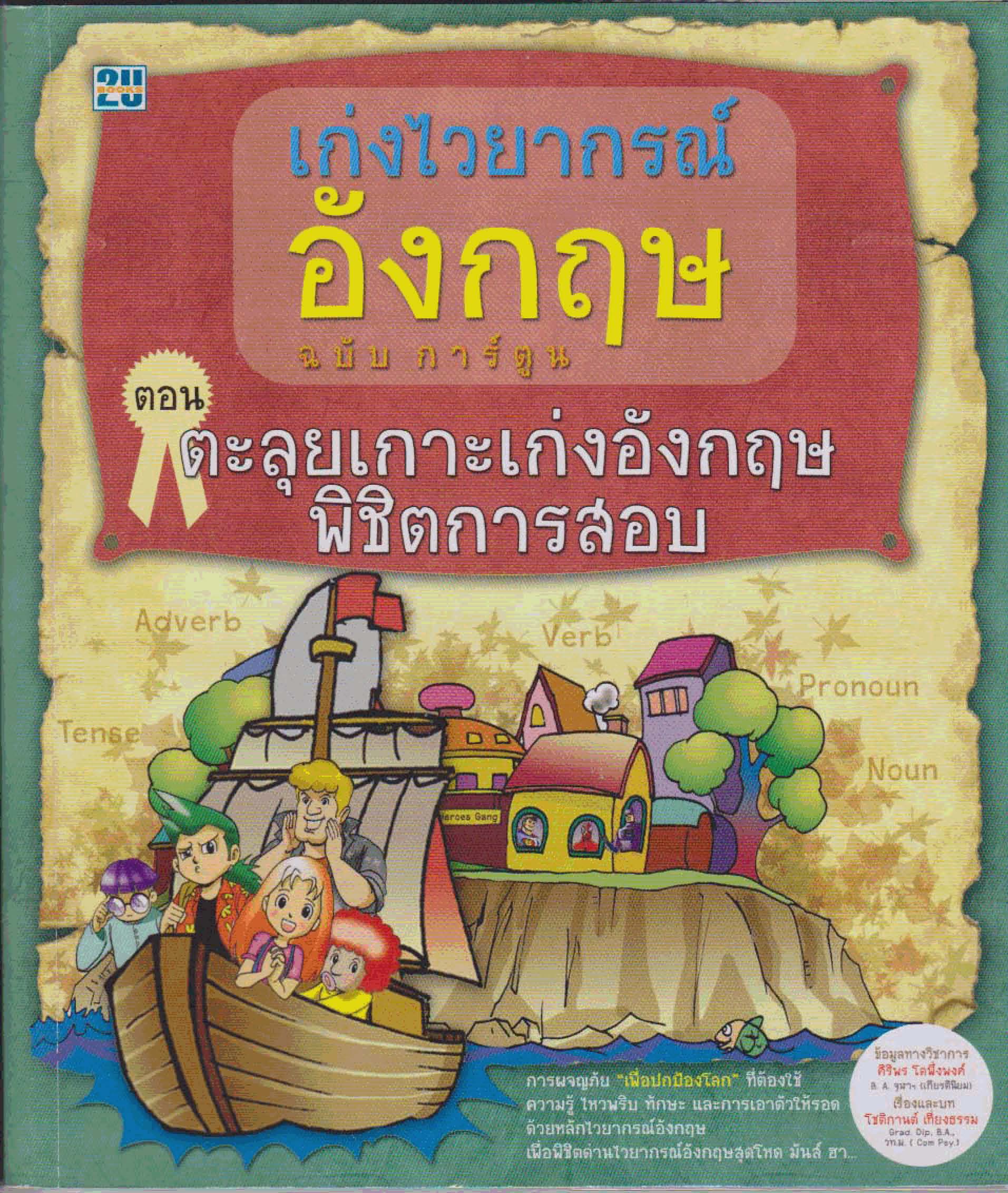 เก่งไวยากรณ์อังกฤษ (ฉบับการ์ตูน) : ตอนตะลุยเกาะเก่งอังกฤษพิชิตการสอบ