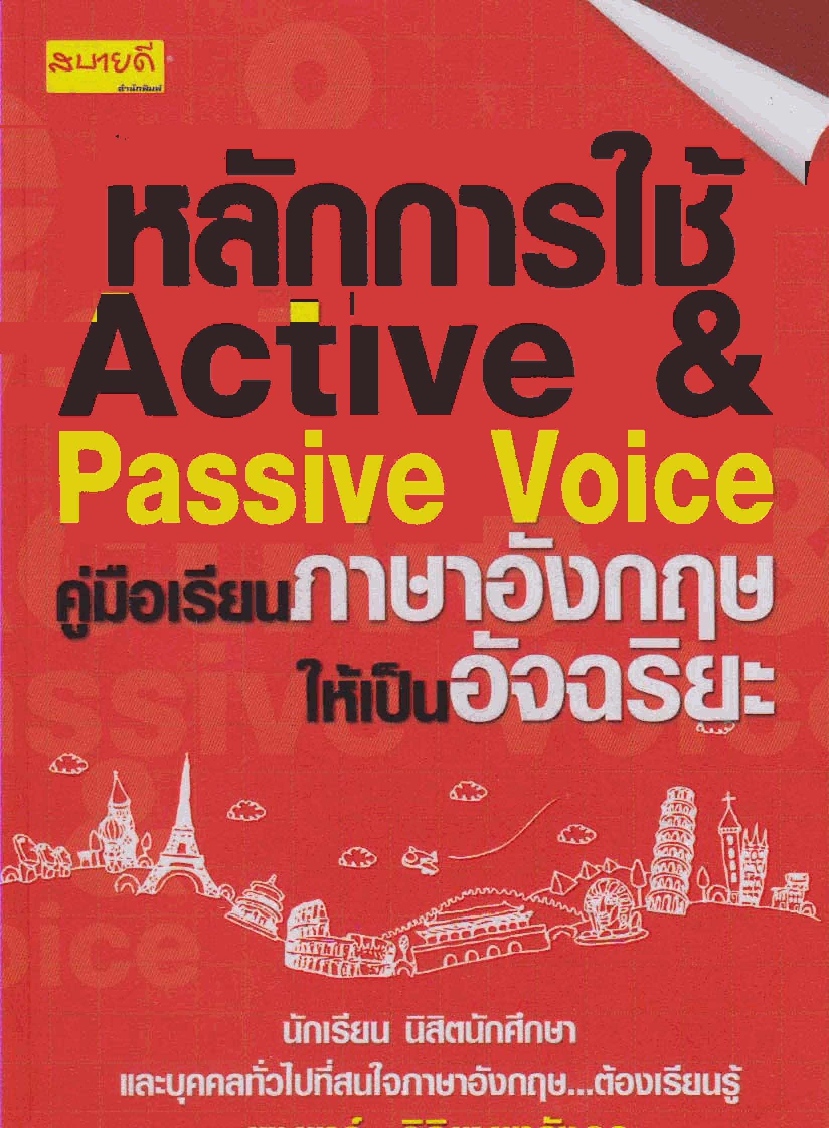 หลักการใช้ Active & Passive Voice คู่มือเรียนภาษาอังกฤษให้เป็นอัจฉริยะ