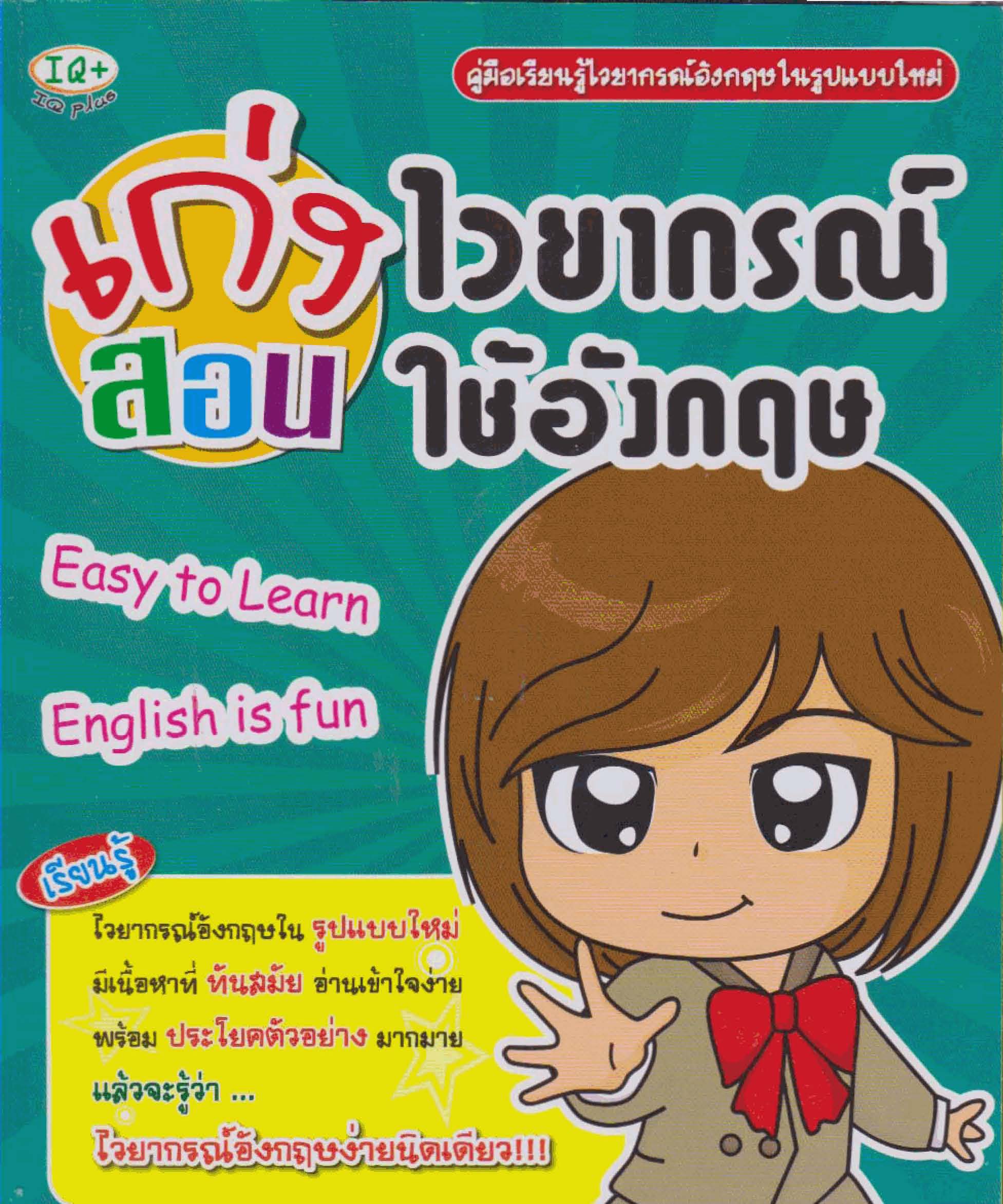 เก่งไวยากรณ์ สอนใช้อังกฤษ