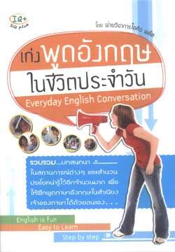 เก่งพูดอังกฤษในชีวิตประจำวัน