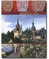 เสน่ห์โรมาเนีย