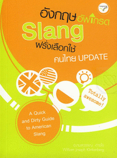 อังกฤษอัพเกรด Slang ฝรั่งเลือกใช้คนไทย Update : ชุดอังกฤษอัพเกรด