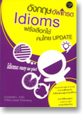 อังกฤษอัพเกรด Idiom ฝรั่งเลือกใช้คนไทย Update : ชุดอังกฤษอัพเกรด