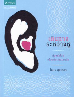 เดินทางระหว่างหู