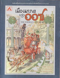 เมืองมรกตแห่งออซ (หนังสือชุดออซ)
