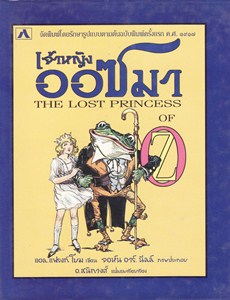 เจ้าหญิงออซมา (หนังสือชุดออซ)