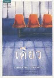 เดียว