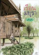 เรือนมยุรา