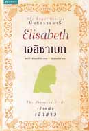 เอลิซาเบท เจ้าหญิงเจ้าสาว (ชุดบันทึกราชนารี)