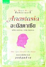 อะนัสตาเซีย แกรนด์ดัชเชสองค์สุดท้าย (ชุดบันทึกราชนารี)
