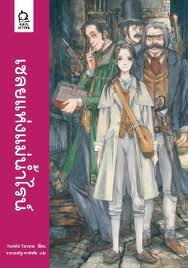 เชลยแห่งแม่น้ำไรน์ (นิยายชุด Mystery Land)
