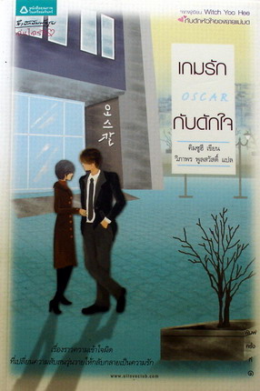 เกมรัก กับดักหัวใจ
