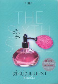 เล๋ห์บ่วงมนตรา (The Sixth Sense)
