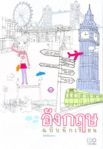 อังกฤษฉบับนักเรียน