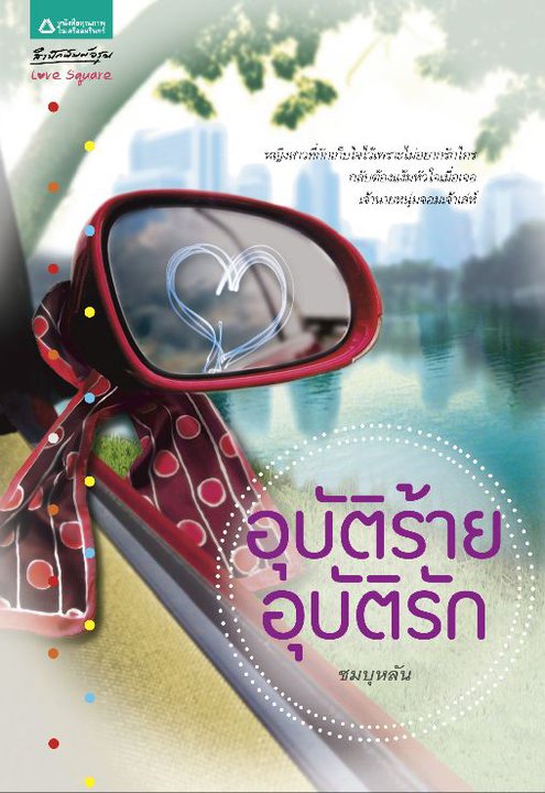 อุบัติร้ายอุบัติรัก (ชุด Love Square)
