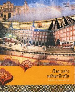 เรื่อง(เล่า)หลังเขาพิเรนีส