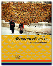 เดินเล่นบนหลังคาโลก