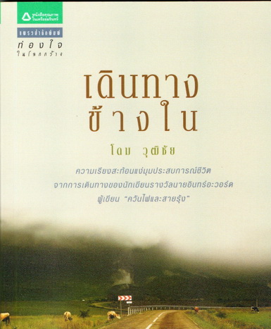 เดินทางข้างใน (ชุดท่องใจในโลกกว้าง)