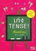 เก่งTenseเรื่องกล้วย ๆ