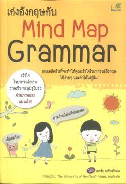 เก่งอังกฤษกับ Mind Map Grammar เล่ม 1