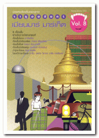 เมียนมาร์ มาร์เก็ต (ราหูอมจันทร์)