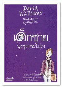 เด็กชายนุ่งชุดกระโปรง