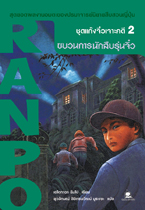 แก๊งจิ๋วเจาะคดี 2 ตอนขบวนการนักสืบ