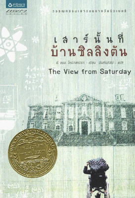 เสาร์นั้นที่บ้านซิลลิงตัน
