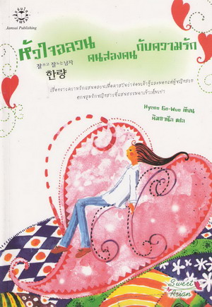 หัวใจอลวน คนสองคนกับความรัก